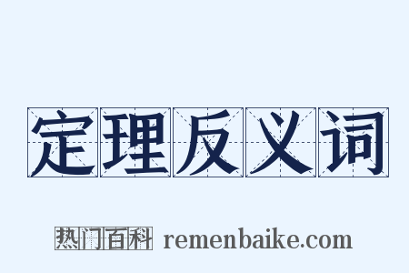 定理反义词是什么意思的图片